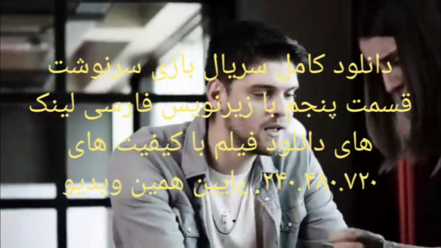 سریال بازی سرنوشت قسمت پنجم با...