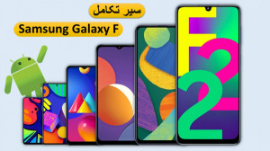 سیر تحول Samsung Galaxy F سری...