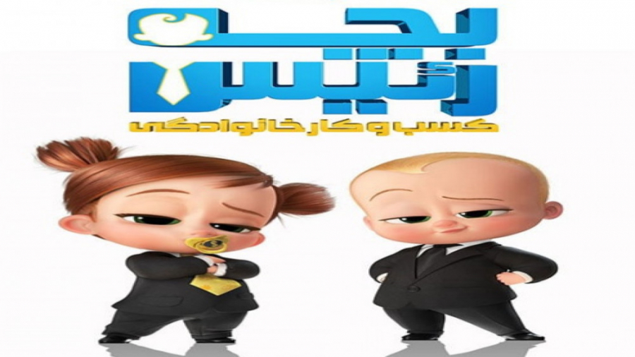 بچه رئیس 2 کسب و کار خانوادگیThe Boss Baby 2 Family Business 2021 زمان6421ثانیه