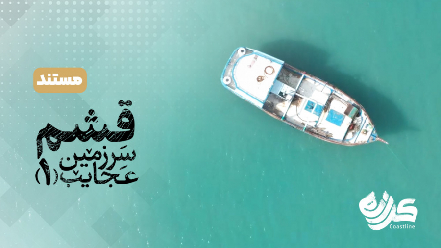 مستند کوتاه &laquo;کرانه&raquo...