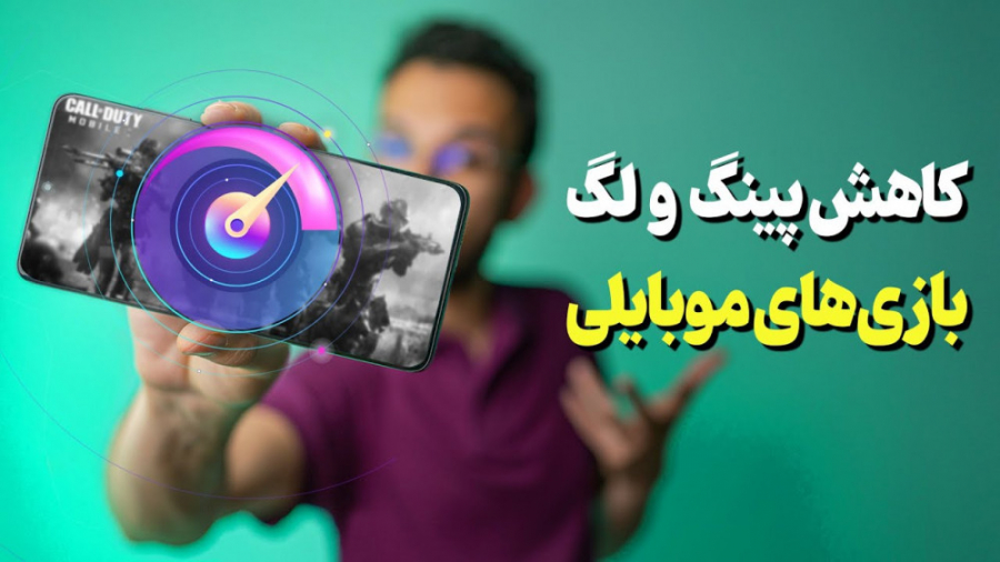 پینگ بازی‌هاتو بیار پایین و رن...