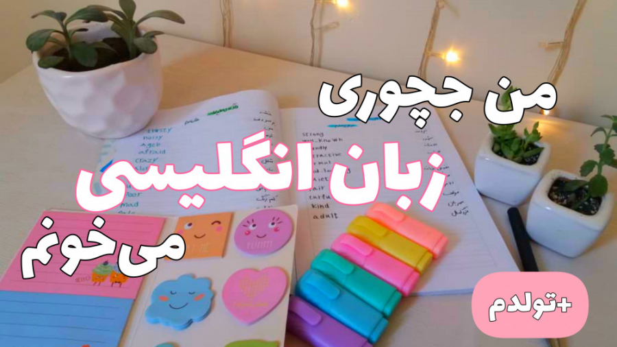 ولاگ : تولدم و چجوری زبان میخو...