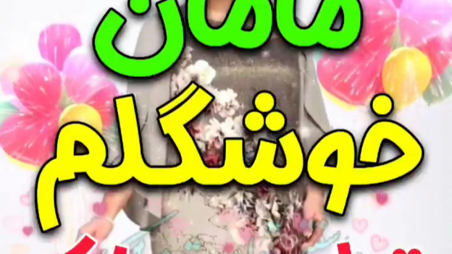 کلیپ تولد مادر  تولد  مادر عزی...