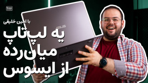بررسی لپ تاپ میان رده ایسوس ای...