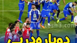 کلیپ دربی . استقلال پرسپولیس ....