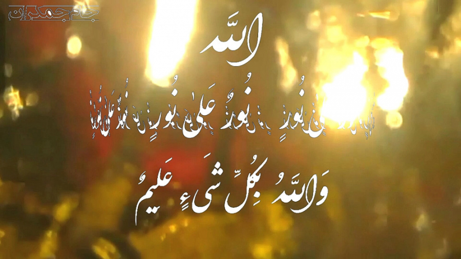 کلیپ قرآن تلاوت زیبای آیه نور