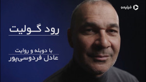 مستند رود گولیت:بدون سانسور