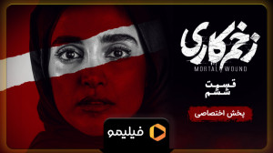 آنچه گذشت زخم کاری قسمت 6