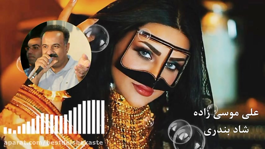 موزیک شاد بندری از علی موسی زا...