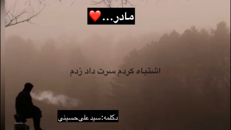 دکلمه زیبای مادر  مادران آسما...