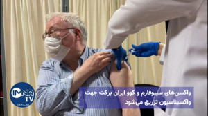 واکسیناسیون کرونا در جزیره کیش