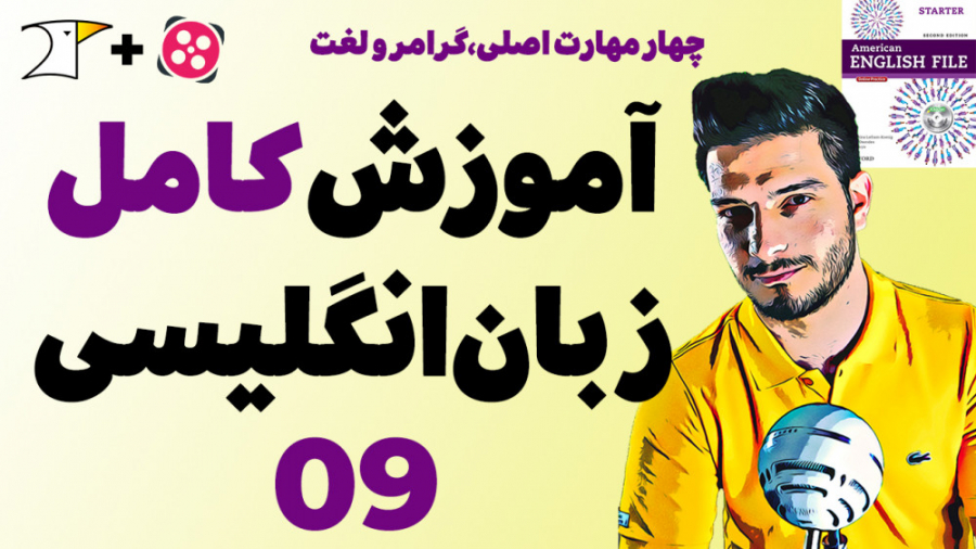 آموزش کامل و رایگان زبان انگلی...