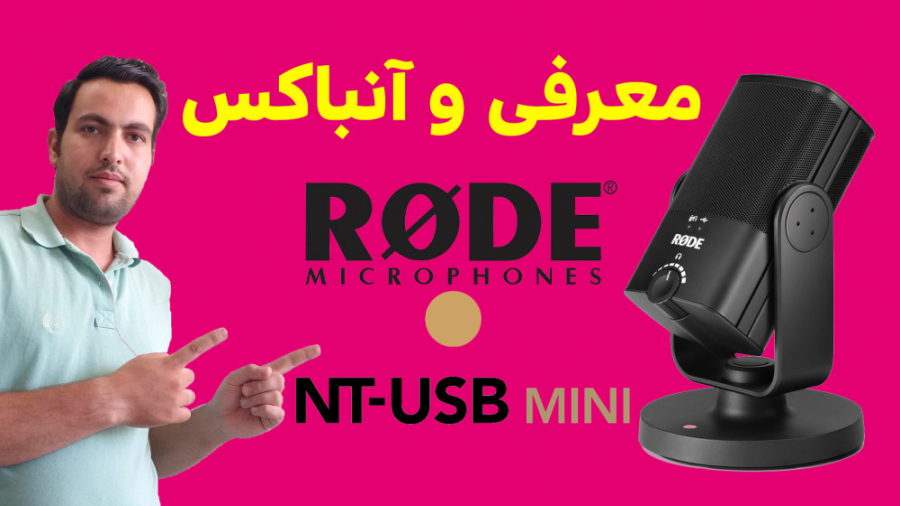 معرفی و آنباکس میکروفن RODE NT-USB Mini