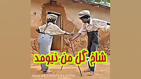 رقص شا هه گل من نیومد
