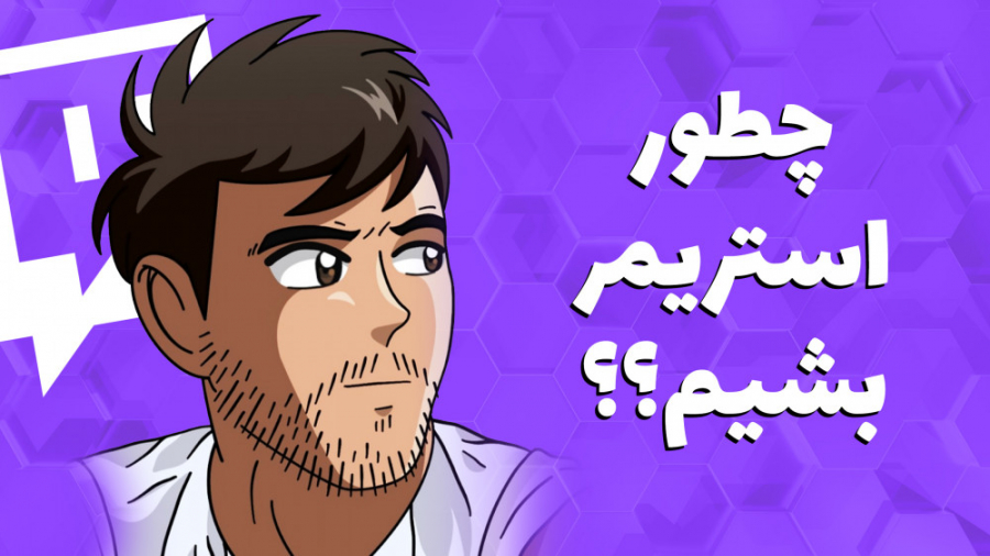 چطور استریمر بشیم و توی توییچ...