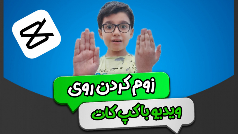 آموزش زوم کردن روی ویدیو با کپ...