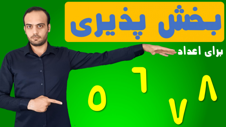 قوانین بخش پذیری بر اعداد ۵ ،...