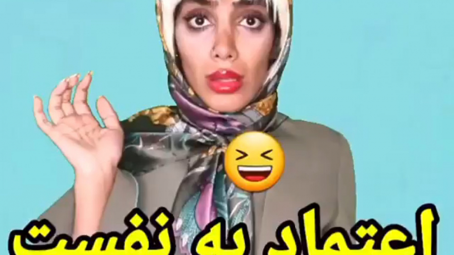 اعتماد به نفست کو ؟؟؟  کلیپ طن...