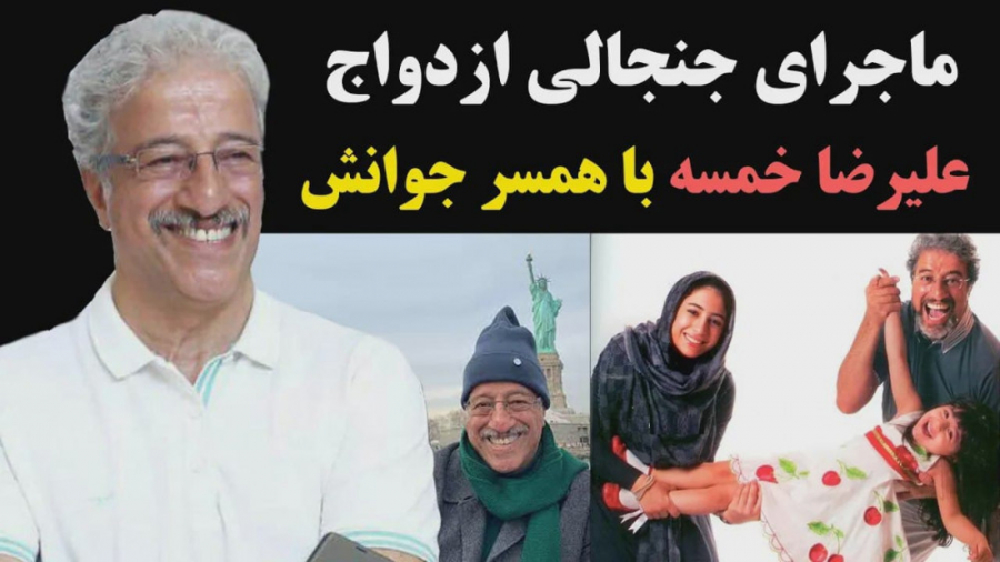 ماجرای جنجالی ازدواج علیرضا خم...