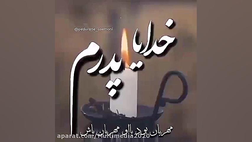 کلیپ دلتنگی پدر  خدایا پدرم مه...