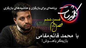 بازیـــگر باهـوش! با محمد قائم...