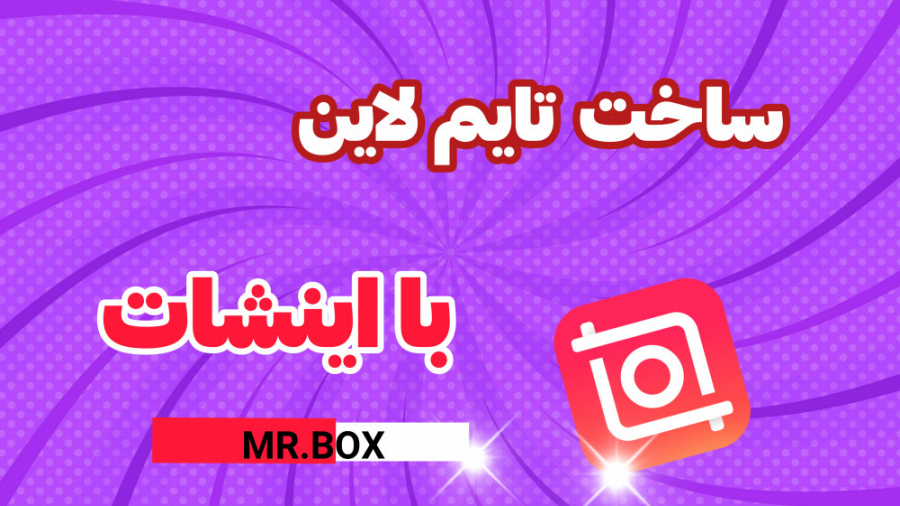 ساخت تایم بار تایم لاین (خط زم...