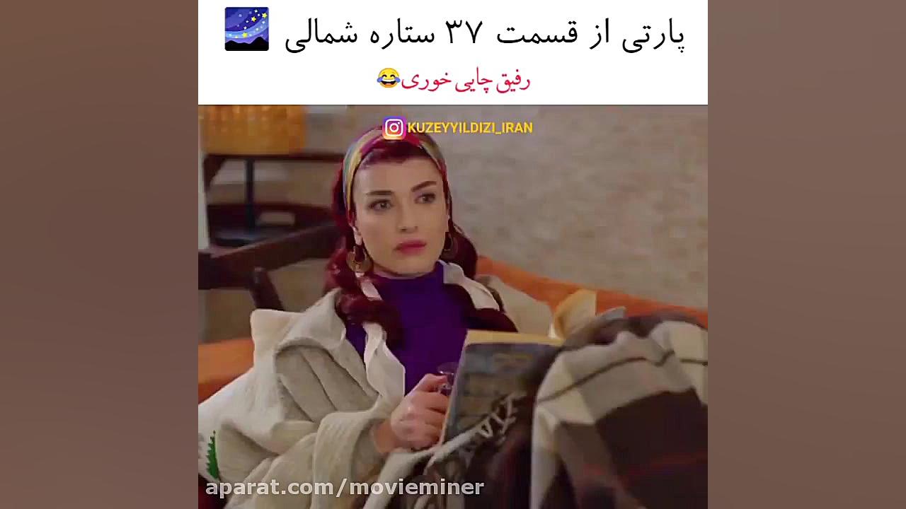 سریال ترکی ستاره شمالی قسمت ۳۷...