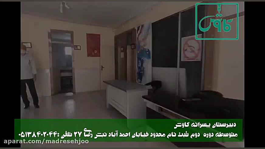 دبیرستان پسرانه کاوش متوسطه دو...