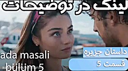 سریال ترکی داستان جزیره قسمت 5