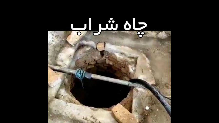 کشف چاه شراب در خرم آباد