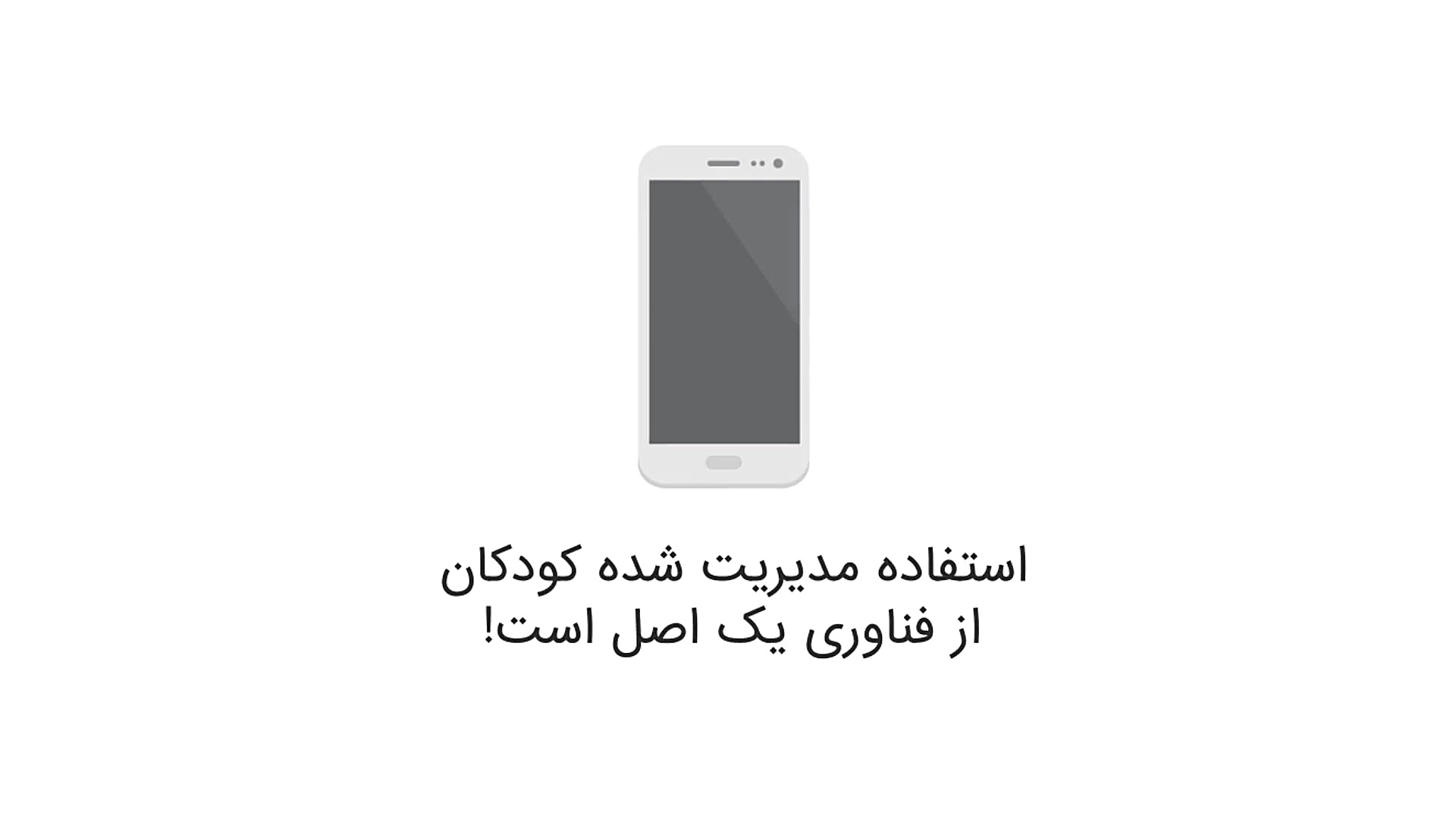 خطر وابستگی کودکان به فناوری‌ه...