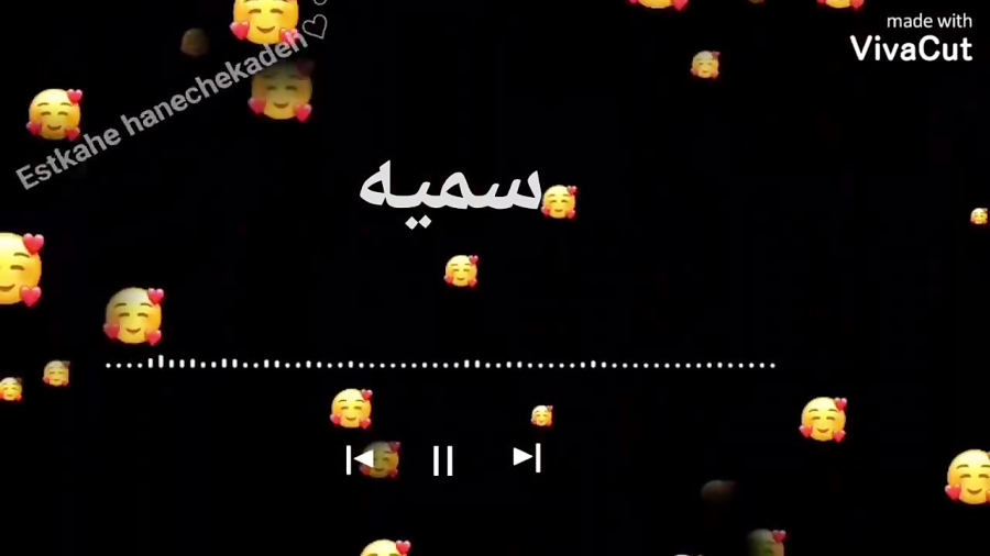کلیپ اسمی سمیه♡