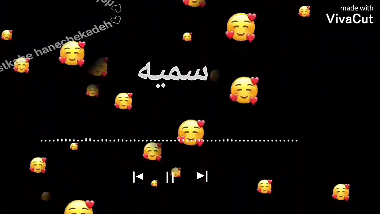 کلیپ اسمی سمیه♡