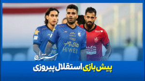 پیش بازی اختصاصی استقلال پرسپو...