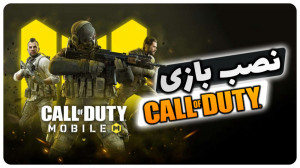 آموزش نصب بازی کال آف دیوتی و...