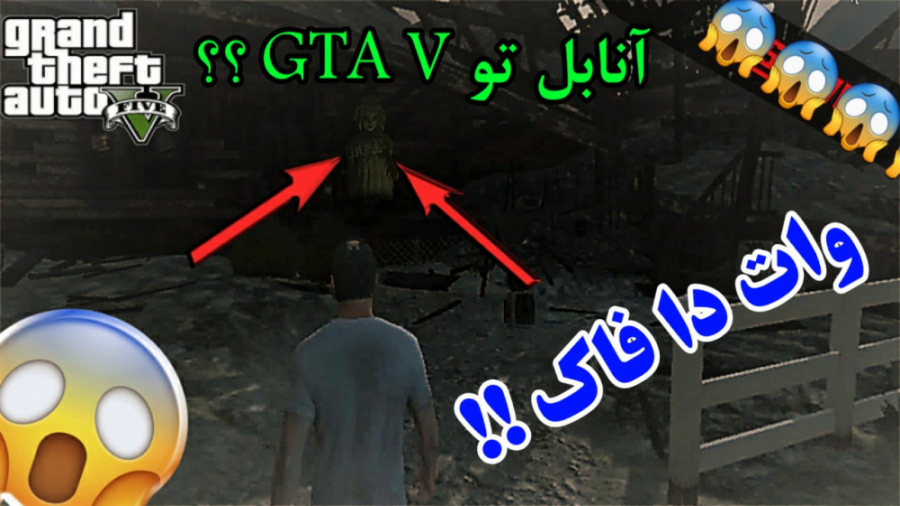 راز عجیب و معمایی در GTA V...ر...