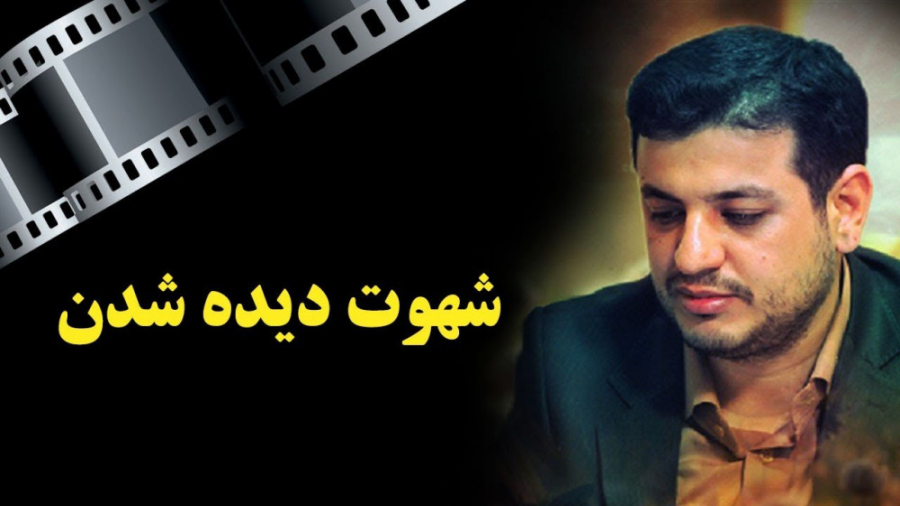 شهوت دیده شدن، استاد رائفی پور