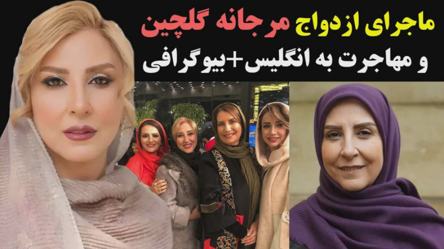 ماجرای ازدواج مرجانه گلچین و م...
