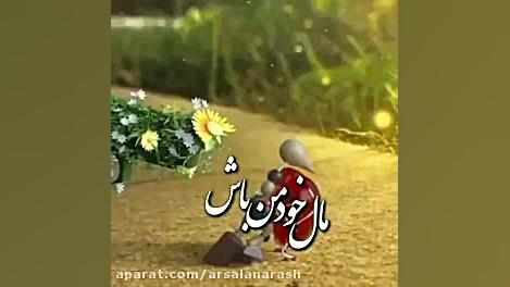 مال خودمن باش