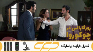 سریال روزگارانی در چوکوروا قسم...