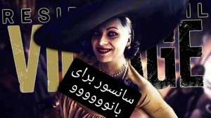 بانوووووو  رزیدنت ایول ۸ : ویل...