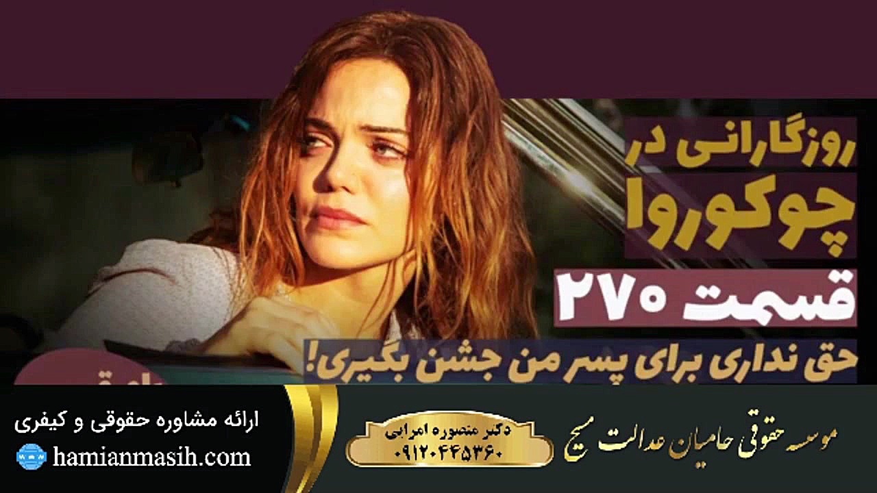 سریال روزگارانی در چوکوروا قسم...