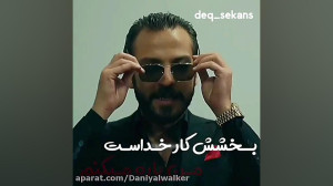 کلیپ گودال وارتلو بخشش کار خدا...