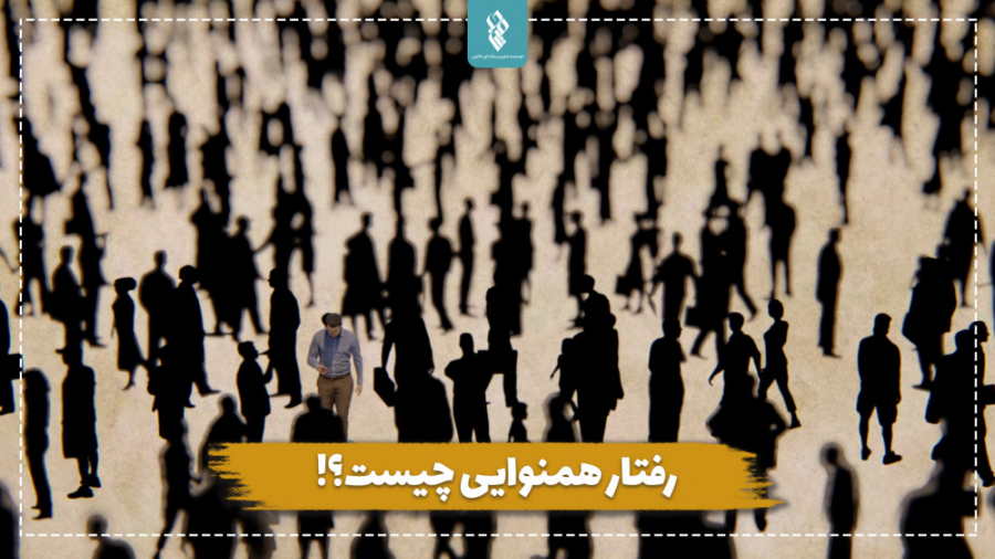 رفتار همنوایی چیست؟!