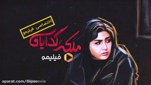 سریال ملکه گدایان فصل اول بخش...