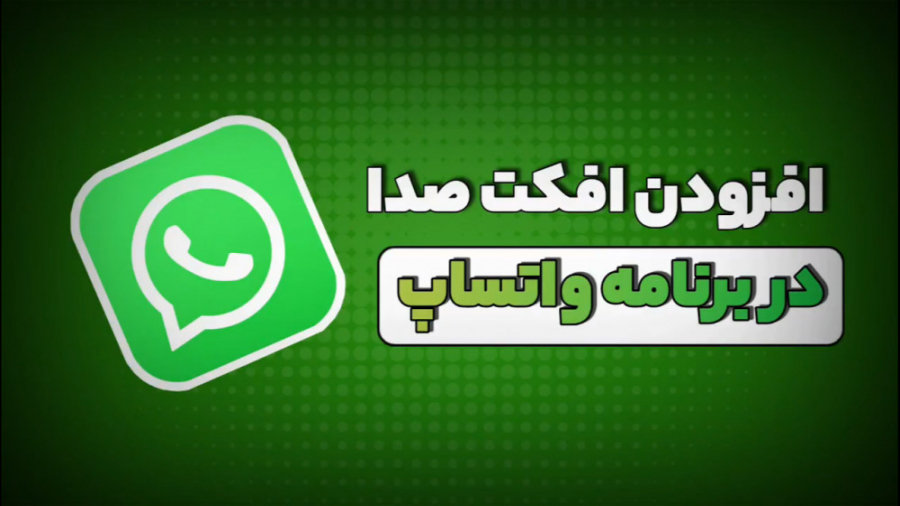 آموزش تغییر صدا در واتساپ (اضا...