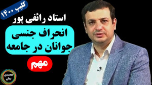 استاد رائفی پور: انحراف جنسی ج...