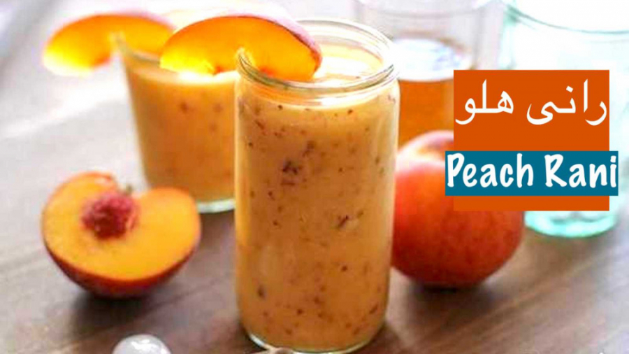 به راحتی در خانه رانی هلو دلچس...