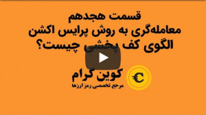 36.قسمت هجدهم  معامله‌گری...
