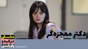 سریال دکتر معجزه گر قسمت ۱۰۱